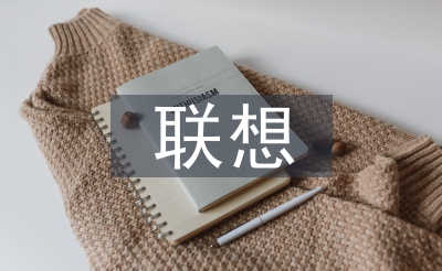 聯(lián)想和想象的區(qū)別