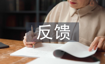 巡視反饋整改報告
