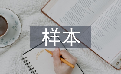 樣本行業(yè)調(diào)研報(bào)告