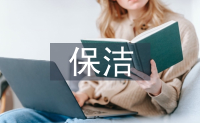 保潔下一工作計劃