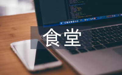 敬老院食堂工作計(jì)劃