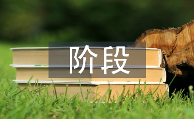 階段工作總結(jié)