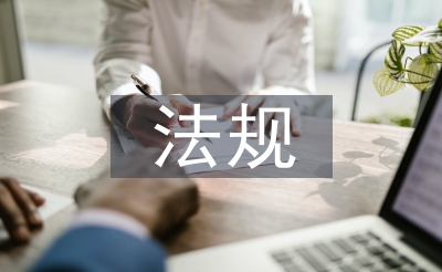 畜牧獸醫(yī)法規(guī)論文