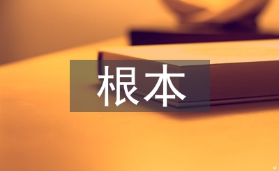 科學(xué)研究的根本特征