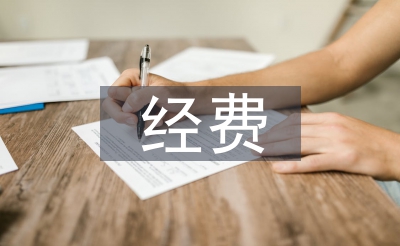 三公經(jīng)費(fèi)自查報(bào)告