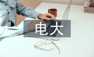 電大畢業(yè)法學(xué)論文