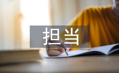 擔(dān)當(dāng)心得體會(huì)