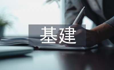 基建工作總結(jié)