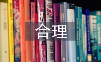 合理消費論文