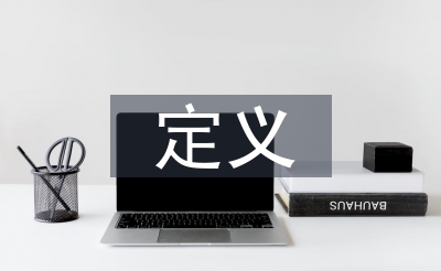 循環(huán)經(jīng)濟(jì)定義
