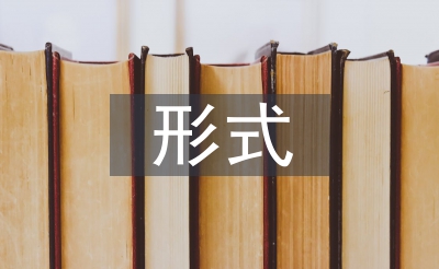 法制宣傳的形式
