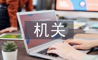 機關日常工作計劃