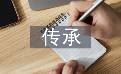 傳承中華傳統(tǒng)文化論文