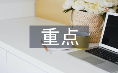 大班重點工作計劃