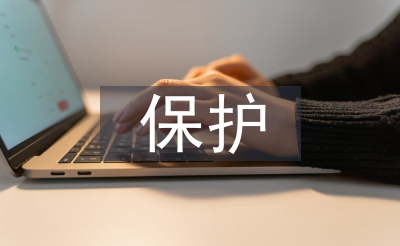 保護(hù)生態(tài)的重要性
