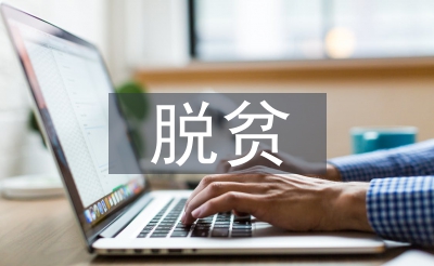 脫貧攻堅(jiān)先進(jìn)