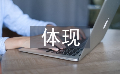 中西方文化差異體現(xiàn)