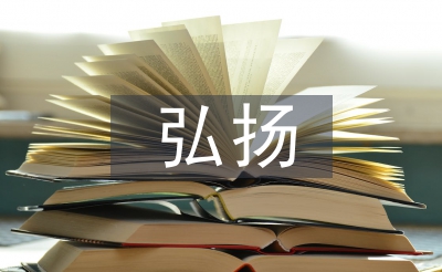 弘揚愛國衛(wèi)生運動總結(jié)