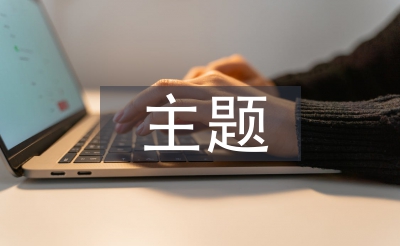 派出所主題黨日