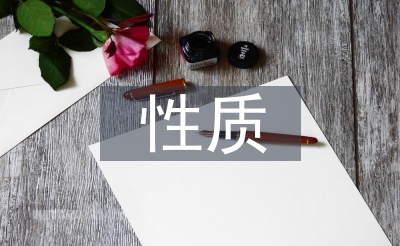量子力學的性質(zhì)
