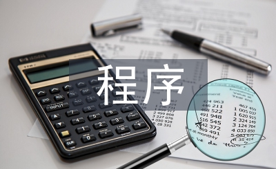 招投標(biāo)程序工作要點(diǎn)