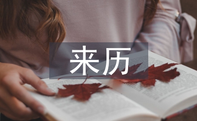 關(guān)于端午節(jié)的來(lái)歷
