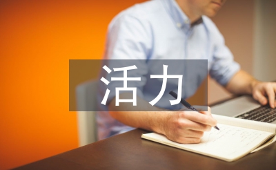 活力團支部活動總結(jié)
