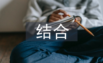 工學(xué)結(jié)合實(shí)習(xí)工作總結(jié)