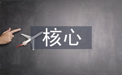 科學(xué)發(fā)展觀的核心