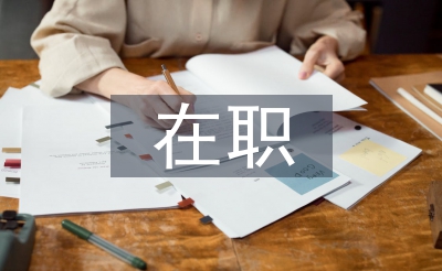 在職教師論文