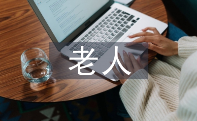 老人消費論文