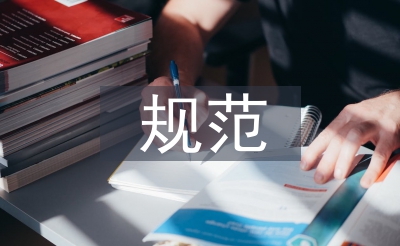 煤礦安全規(guī)范