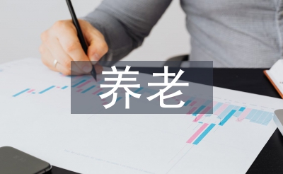養(yǎng)老地產(chǎn)考察報告