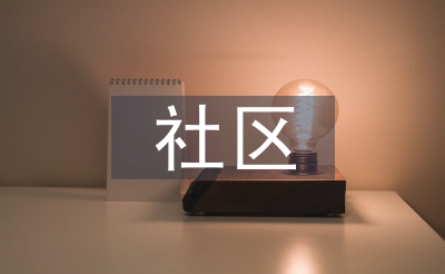 社區(qū)發(fā)言稿