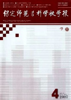 保定師范?？茖W(xué)校學(xué)報(bào)雜志