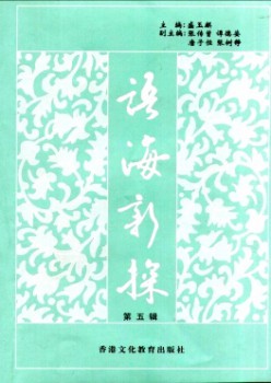 語(yǔ)海新探雜志
