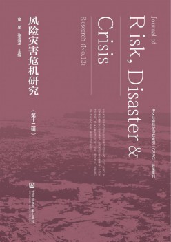 風險災(zāi)害危機研究雜志