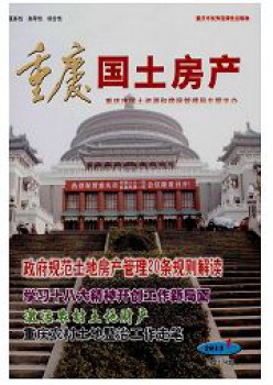 重慶國(guó)土房產(chǎn)雜志