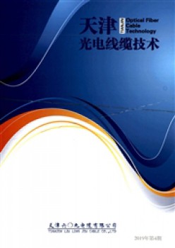 天津光電線纜技術(shù)雜志