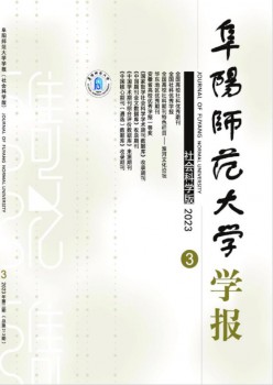 阜陽師范大學(xué)學(xué)報(bào)·社會(huì)科學(xué)版雜志