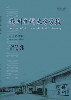 錦州醫(yī)科大學(xué)學(xué)報·社會科學(xué)版雜志