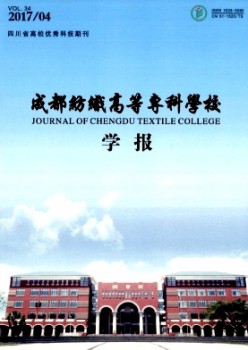 成都紡織高等?？茖W(xué)校學(xué)報雜志