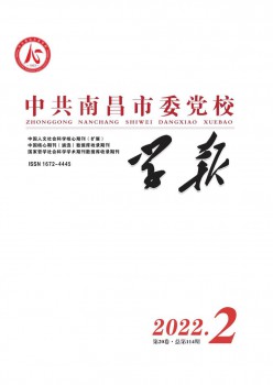 中共南昌市委黨校學報雜志