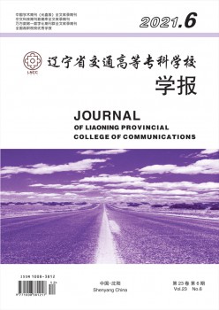 遼寧省交通高等專科學(xué)校學(xué)報雜志