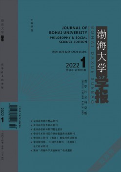 渤海大學(xué)學(xué)報(bào)·哲學(xué)社會(huì)科學(xué)版雜志
