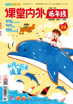 課堂內(nèi)外創(chuàng)新作文·小學版雜志