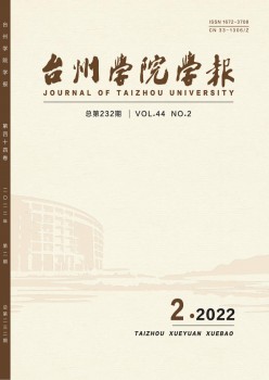 臺(tái)州學(xué)院學(xué)報(bào)雜志