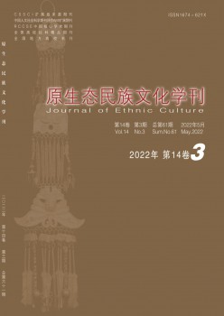 原生態(tài)民族文化學(xué)刊雜志