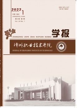 漳州職業(yè)技術(shù)學院學報雜志
