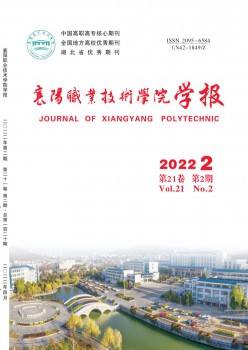 襄陽(yáng)職業(yè)技術(shù)學(xué)院學(xué)報(bào)雜志